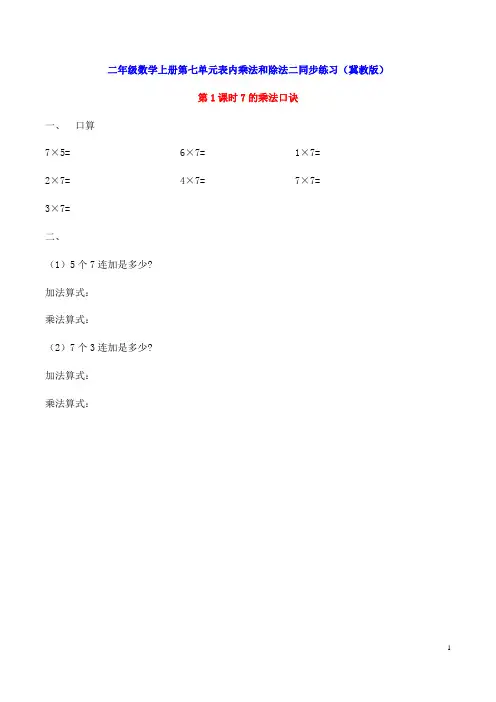二年级数学上册第七单元表内乘法和除法二同步练习(冀教版)