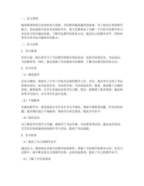书法教学的实习报告