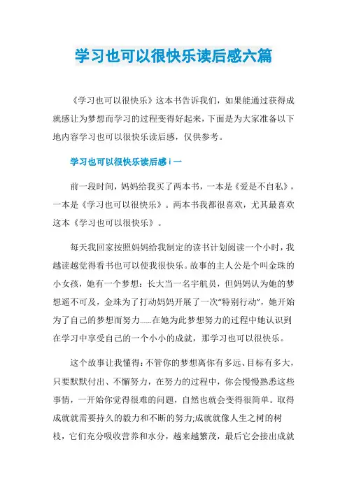 学习也可以很快乐读后感六篇