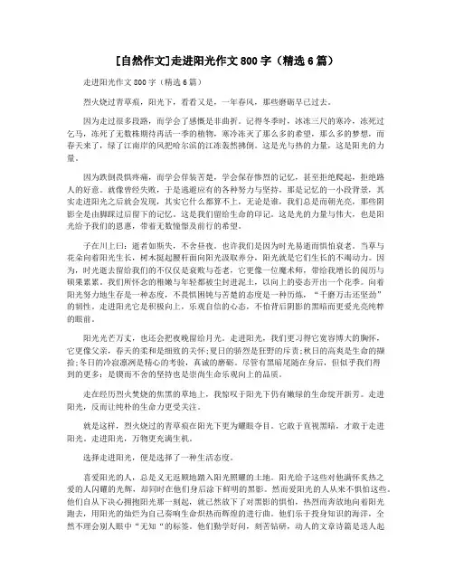 [自然作文]走进阳光作文800字(精选6篇)