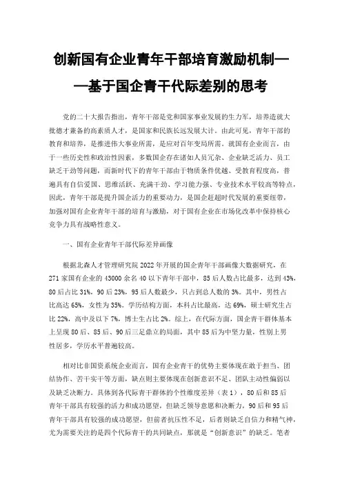 创新国有企业青年干部培育激励机制——基于国企青干代际差别的思考