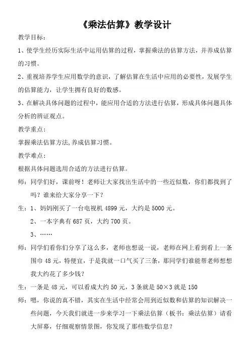三年级下册数学教案-2.2.1 乘法估算 冀教版