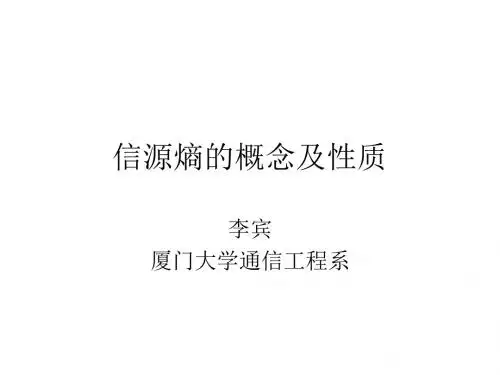 信源熵2