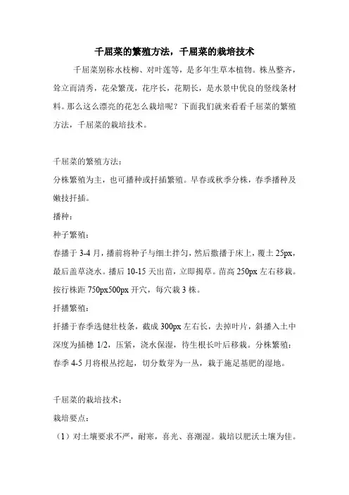 千屈菜的繁殖方法,千屈菜的栽培技术.doc