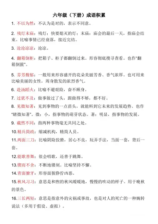 六年级下册语文成语积累
