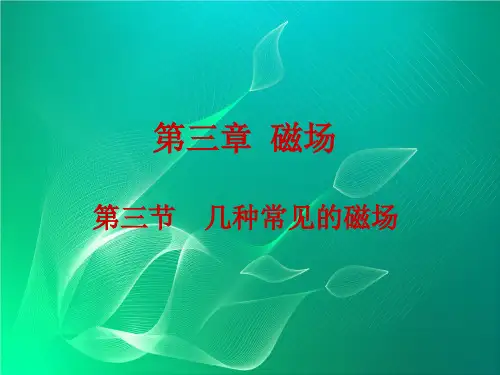 人教版选修(3-1)3.3《几种常见的磁场》ppt课件