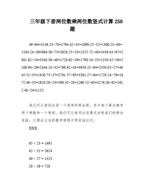三年级下册两位数乘两位数竖式计算250题