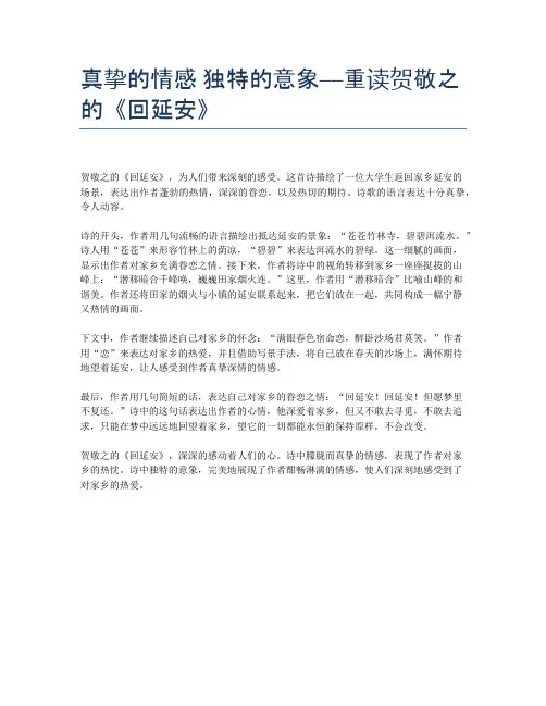 真挚的情感 独特的意象──重读贺敬之的《回延安》