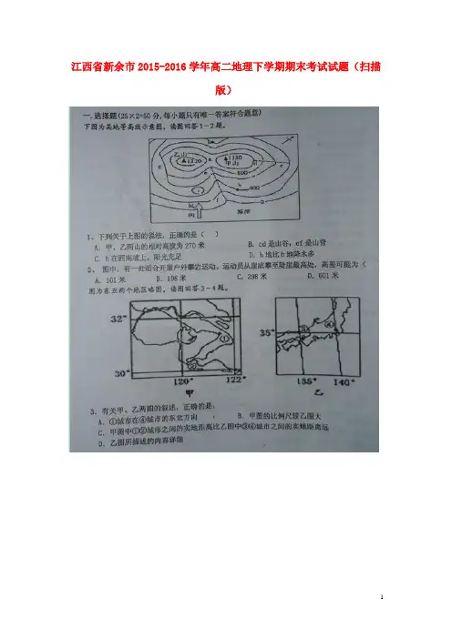 江西省新余市高二地理下学期期末考试试题(扫描版)