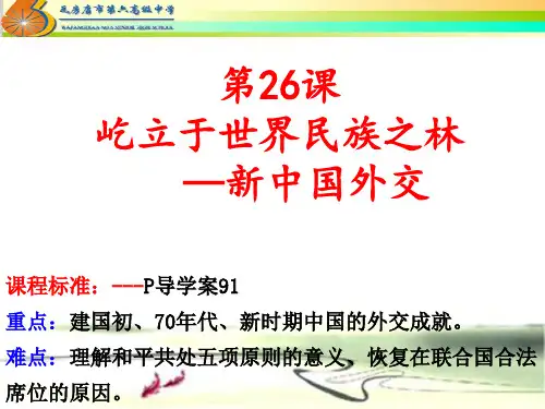 第26课《新中国外交》课件