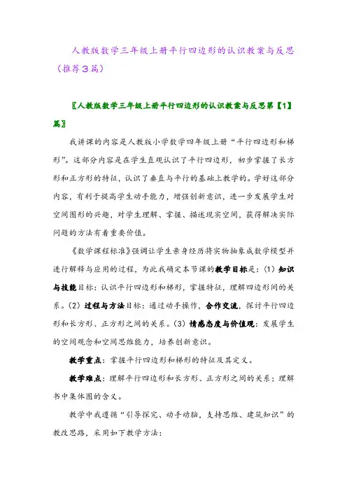 2023年人教版数学三年级上册平行四边形的认识教案与反思(推荐3篇)