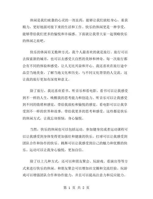快乐的休闲作文范文