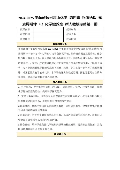 2024-2025学年新教材高中化学第四章物质结构元素周期律4.3化学键教案新人教版必修第一册