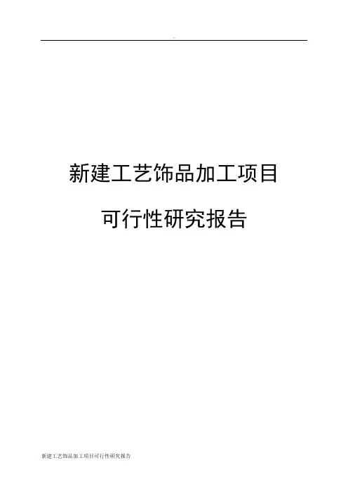 新建工艺饰品加工项目可行性研究报告