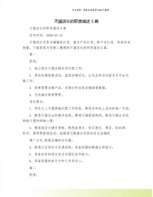 天猫店长的职责描述5篇