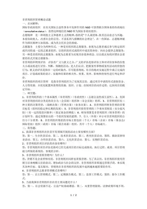 非营利组织管理概论试题