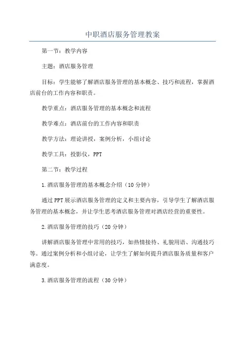中职酒店服务管理教案
