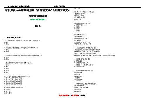 东北师范大学智慧树知到“汉语言文学”《外国文学史》网课测试题答案1