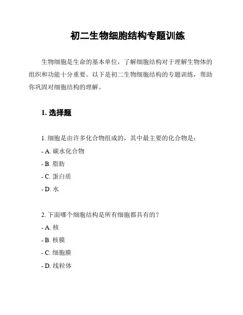 初二生物细胞结构专题训练
