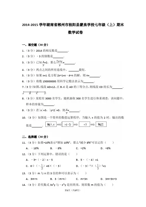 【精品】2014-2015年湖南省郴州市桂阳县蒙泉学校初一上学期数学期末试卷含解析答案