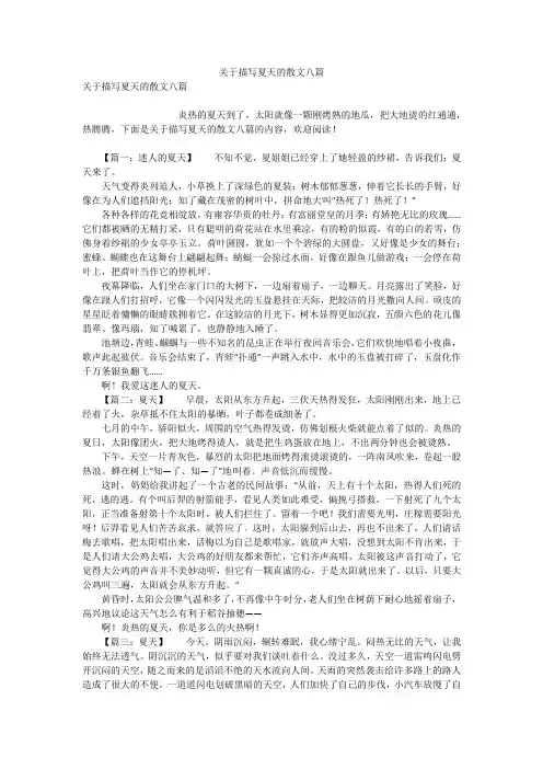 关于描写夏天的散文八篇