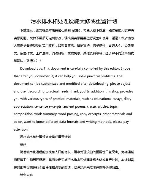 污水排水和处理设施大修或重置计划