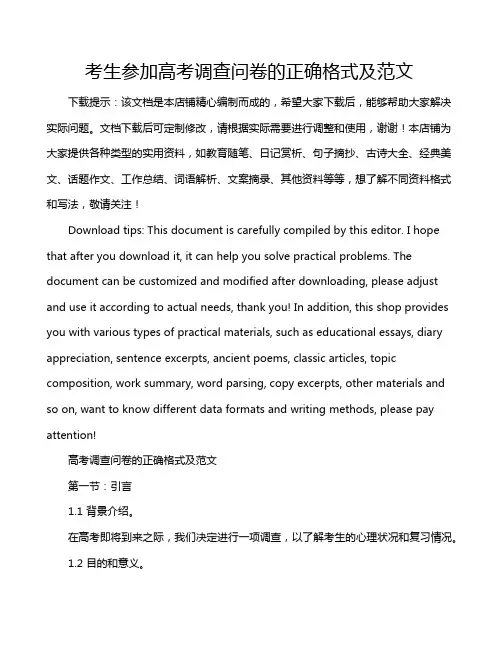 考生参加高考调查问卷的正确格式及范文