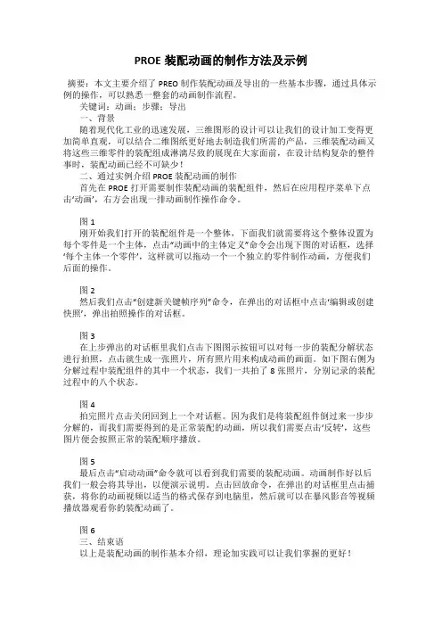 PROE装配动画的制作方法及示例