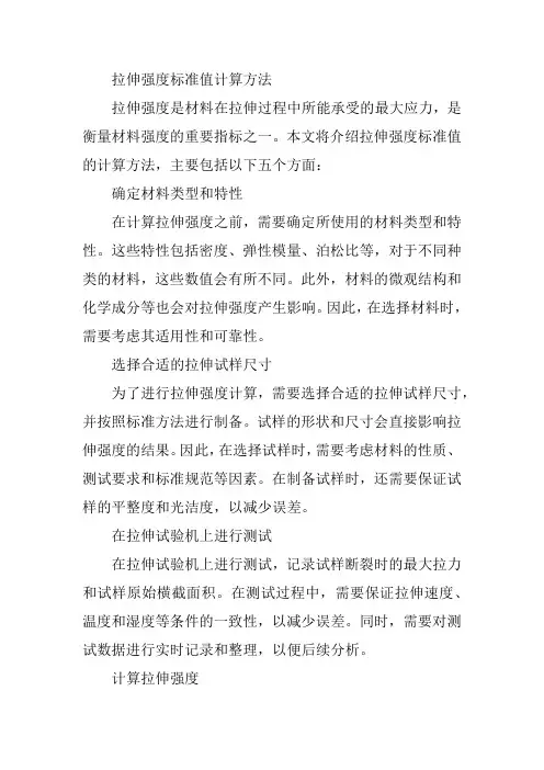 拉伸强度标准值计算方法