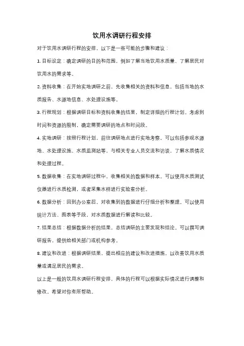 饮用水调研行程安排