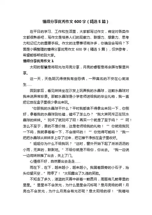 懂得分享优秀作文600字（精选5篇）
