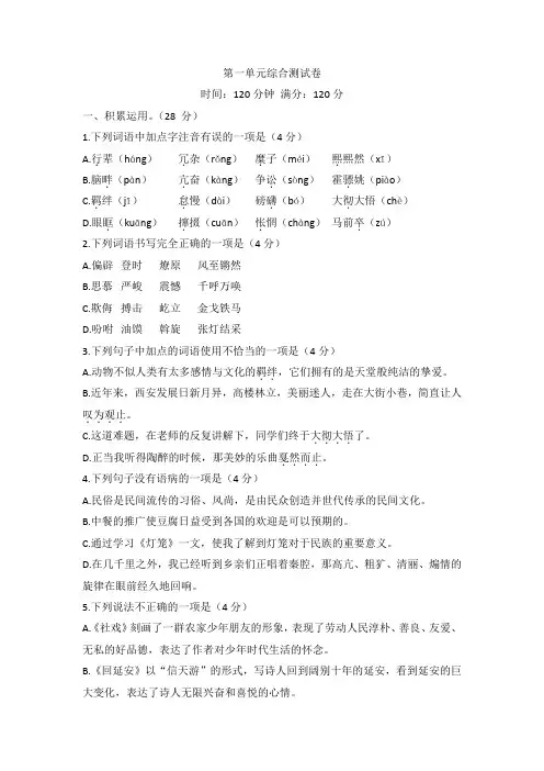 第一单元综合测试卷   部编版语文八年级下册
