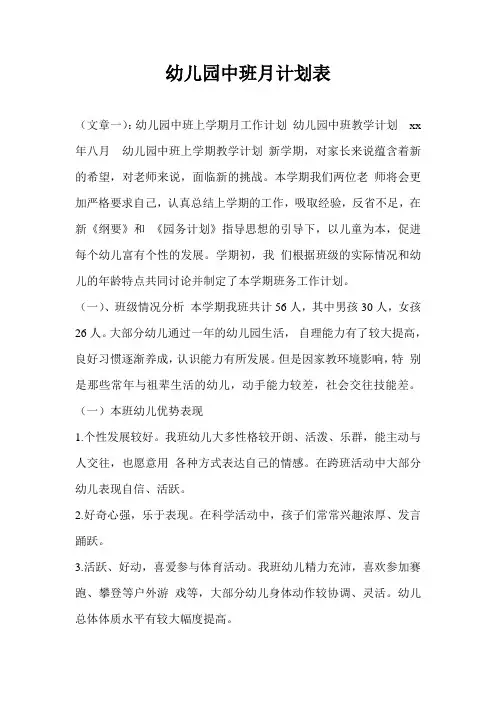 幼儿园中班月计划通用版表