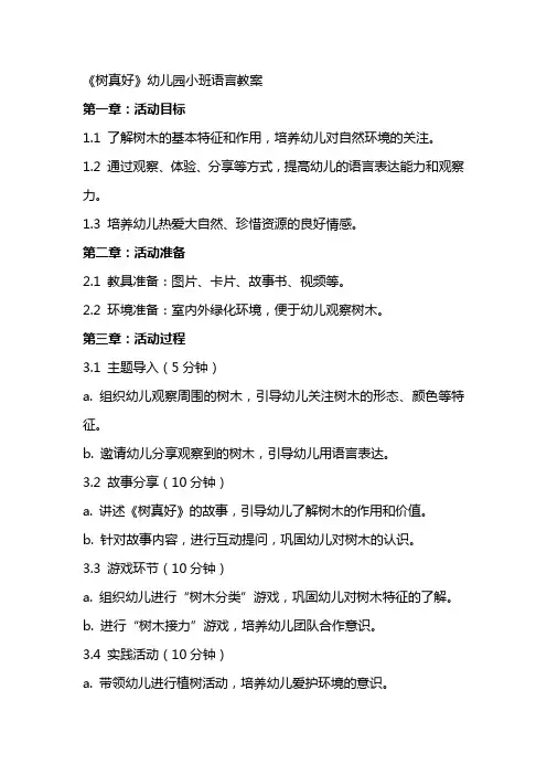 《树真好》幼儿园小班语言教案