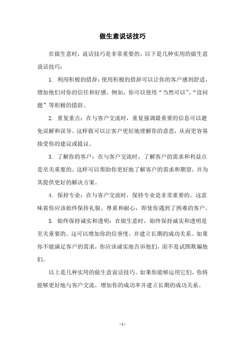 做生意说话技巧