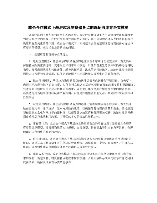 政企合作模式下基层应急物资储备点的选址与库存决策模型