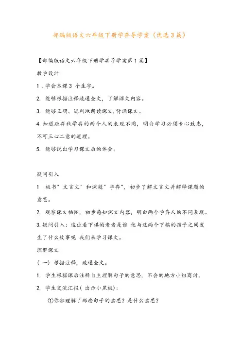 部编版语文六年级下册学弈导学案(优选3篇)
