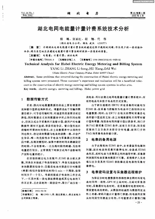 湖北电网电能量计量计费系统技术分析