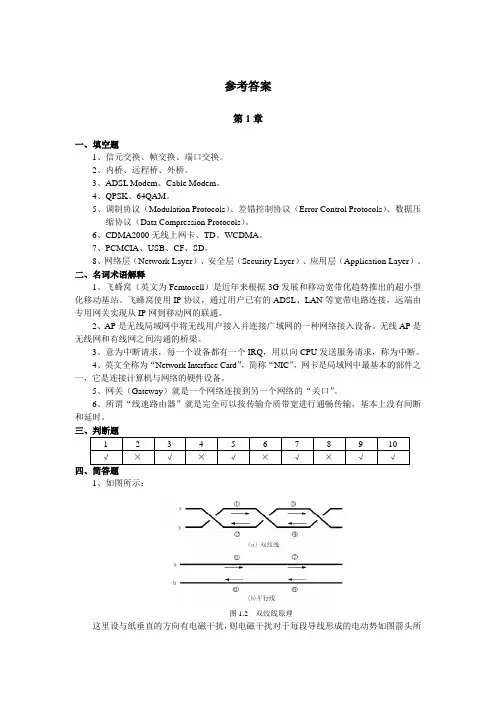 现代通信与网络工程实用教程  习题参考答案