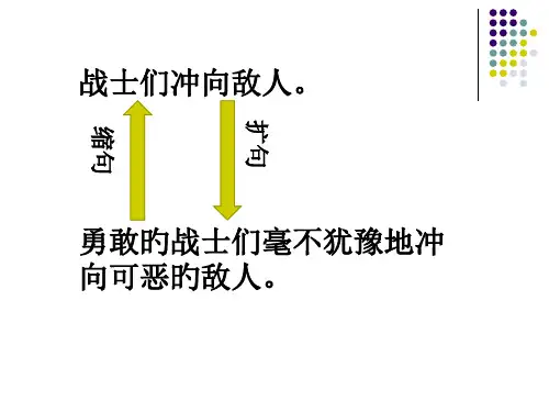 五年级语文缩句、扩句复习名师公开课获奖课件百校联赛一等奖课件