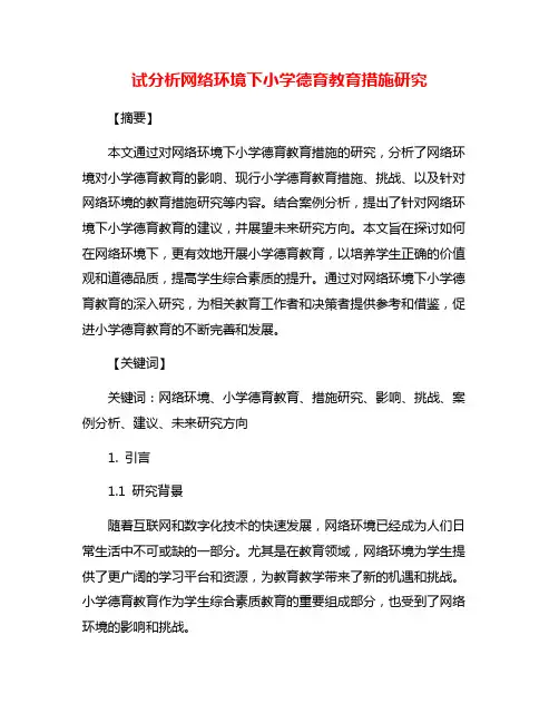 试分析网络环境下小学德育教育措施研究