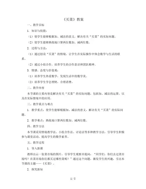 四年级下册数学-《买菜》教案 北师大版