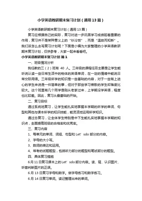 小学英语教研期末复习计划（通用13篇）
