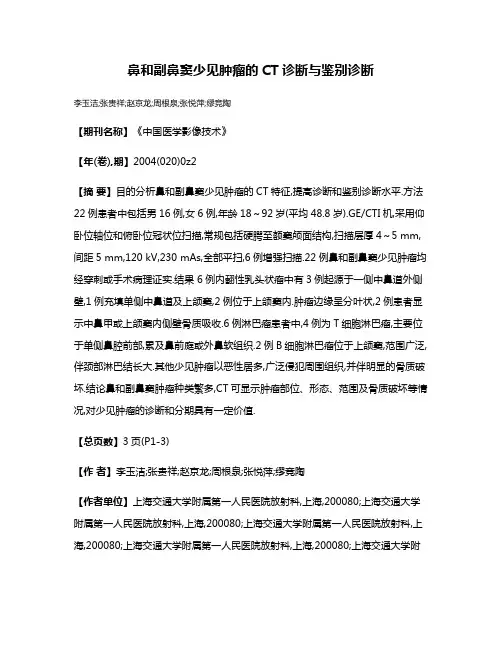 鼻和副鼻窦少见肿瘤的CT诊断与鉴别诊断