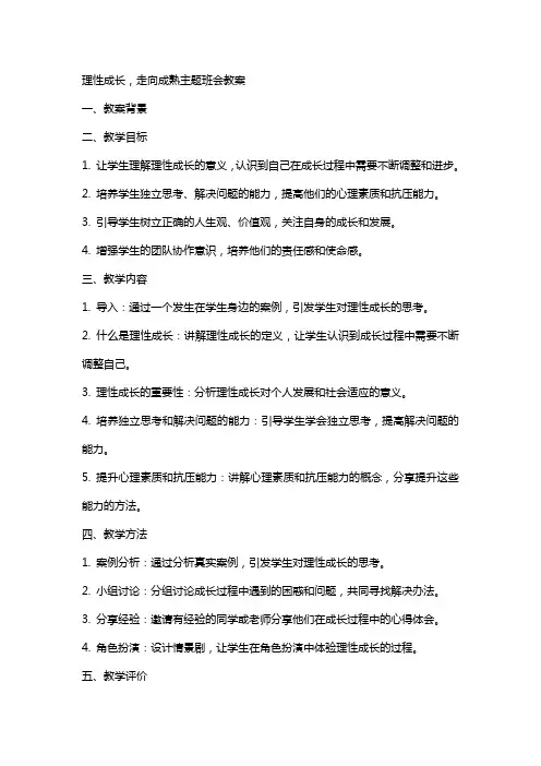 理性成长,走向成熟主题班会教案