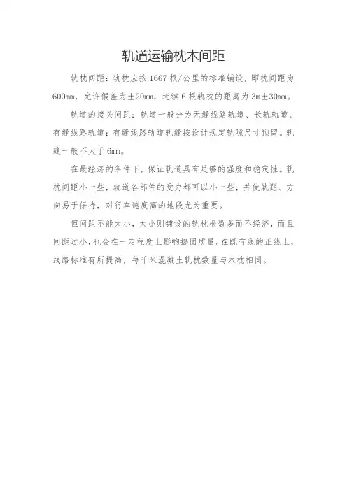轨道运输枕木间距