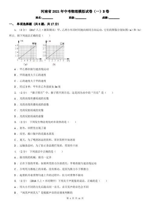 河南省2021年中考物理模拟试卷(一)B卷
