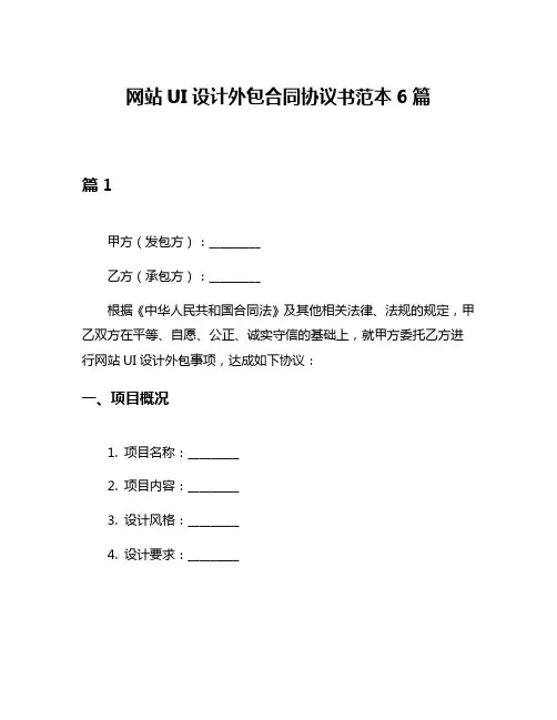 网站UI设计外包合同协议书范本6篇