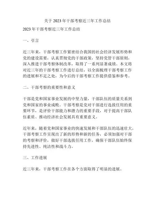 关于2023年干部考察近三年工作总结