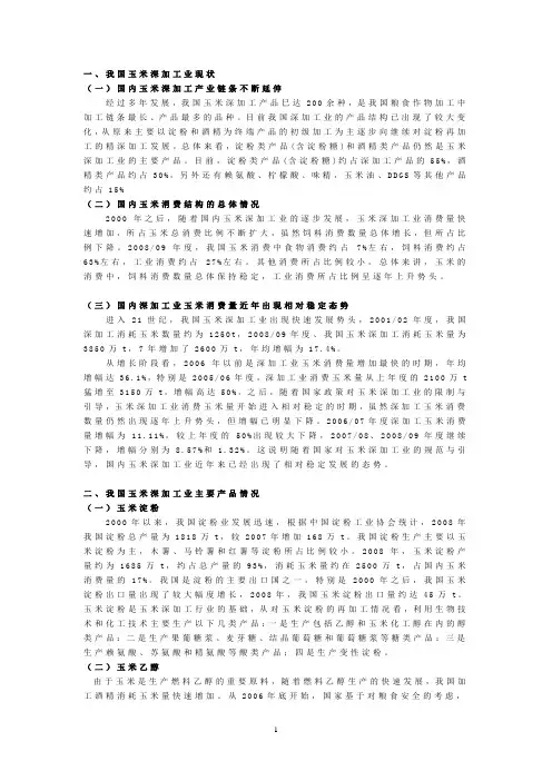 玉米深加工发展